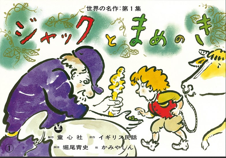 Jack et le haricot magique. Jaku to mame no ki | Seishi Horio. Adaptateur