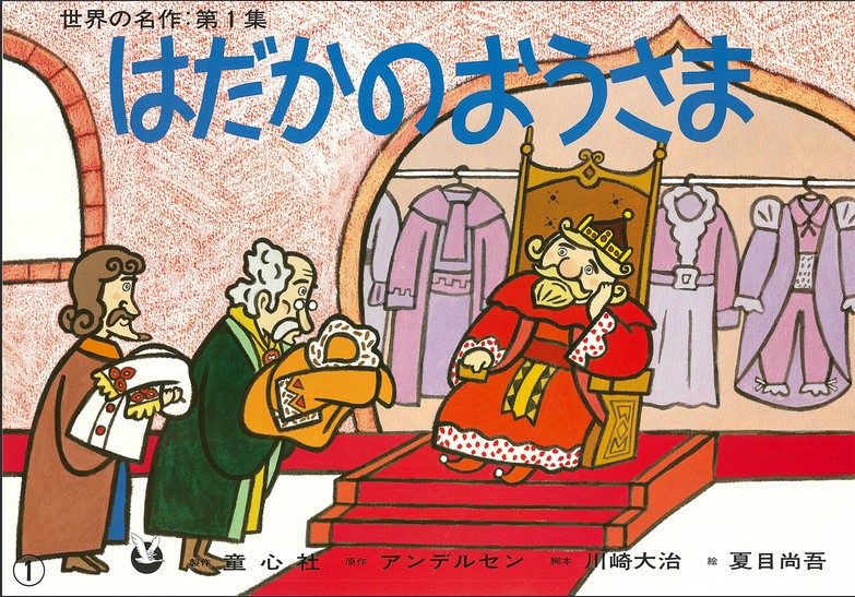 Le roi nu. Hadaka no ôsama | Daiji Kawasaki. Adaptateur