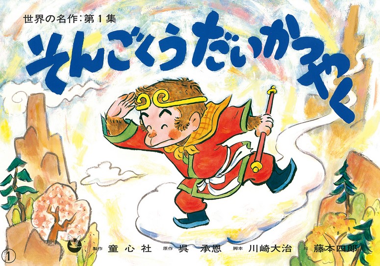 La grande victoire de Songoku. Songoku dai katsuyaku | Daiji Kawasaki. Adaptateur