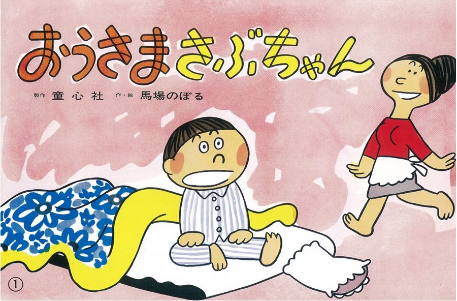 Ōsama sabuchan [Sa majesté petit Louis] : Kamishibai | Noboru Baba (1927-2001). Auteur