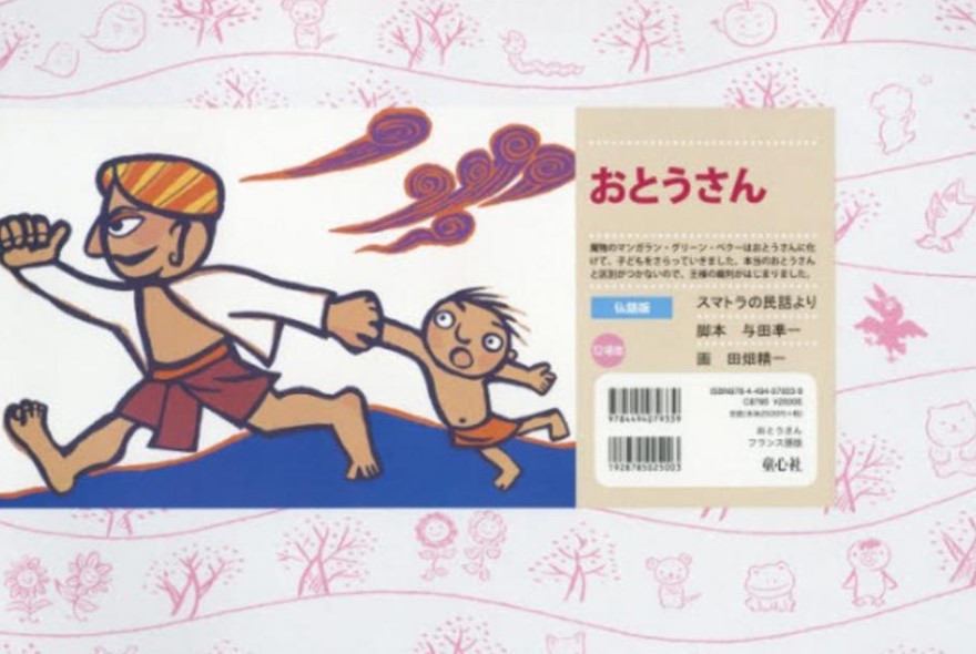 Otôsan [Le vrai père] : Sumatora no minwa yori : kamishibaï | Junichi Yoda. Auteur