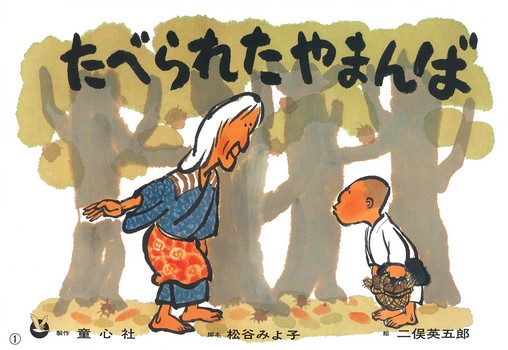 Taberareta yamanba [Yamamba - ou comment gober une sorcière] | Miyoko Matsutani (1926-2015). Auteur