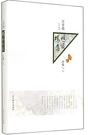Wang Zengqi xiao shuo : Ji ya ming jia | Zengqi Wang (1920-1997). Auteur