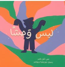 Laysa waḥšan | Amal Nāsir. Auteur