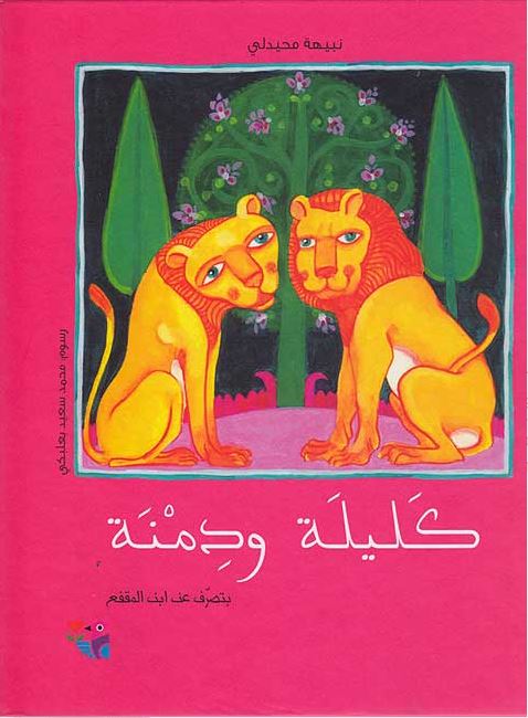 Kalīlah wa-Dimnah | Nabîhat Muhaydalî. Auteur
