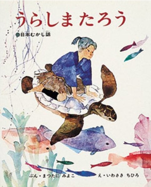 Urashima Tarō : nihon mukashibanashi | Miyoko Matsutani (1926-2015). Auteur