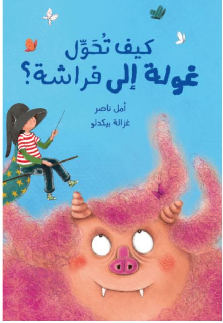 Kayf tuḥawwil ġūlaẗ ilá farāšaẗ? | Amal Nāsir. Auteur