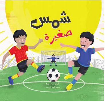 Šams ṣaġīraẗ | ʿUbādah Taqlā  (1974-....). Auteur