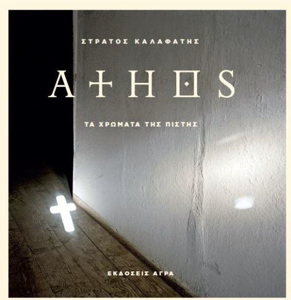 Athōs : ta chró̄mata tīs pístīs | Strátos Kalafátīs. Auteur. Photographe