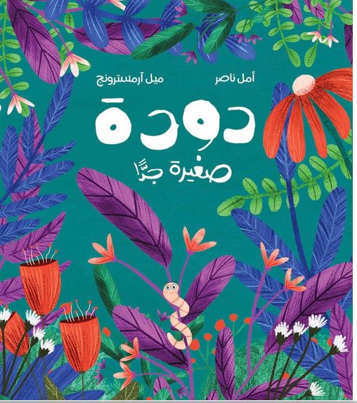 Dūdaẗ ṣaġīraẗ ǧiddan | Amal Nāsir. Auteur