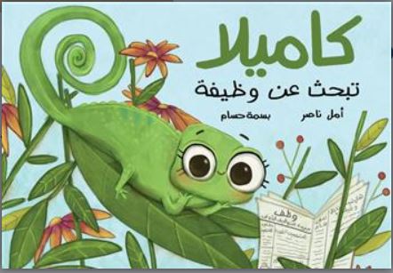 Kāmīlā tabḥaṯ ʿan waẓīfaẗ | Amal Nāsir. Auteur