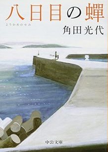 Yokame no semi | Mitsuyo Kakuta (1967-....). Auteur