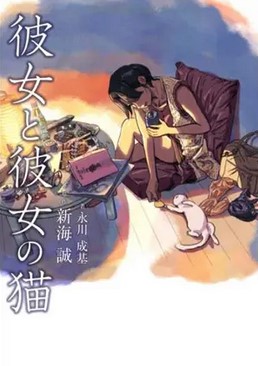 Kanojo to kanojo no neko | Makoto Shinkai (1973-....). Auteur