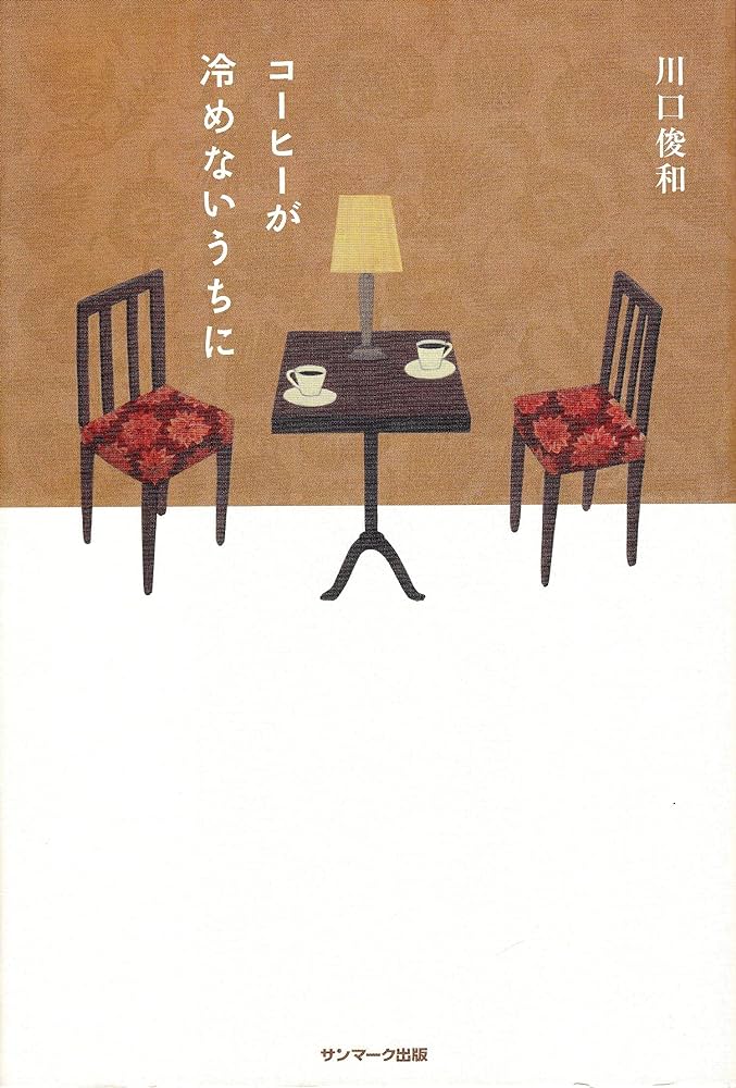 Kohi ga samenai uchi ni | Toshikazu Kawaguchi (1971-....). Auteur