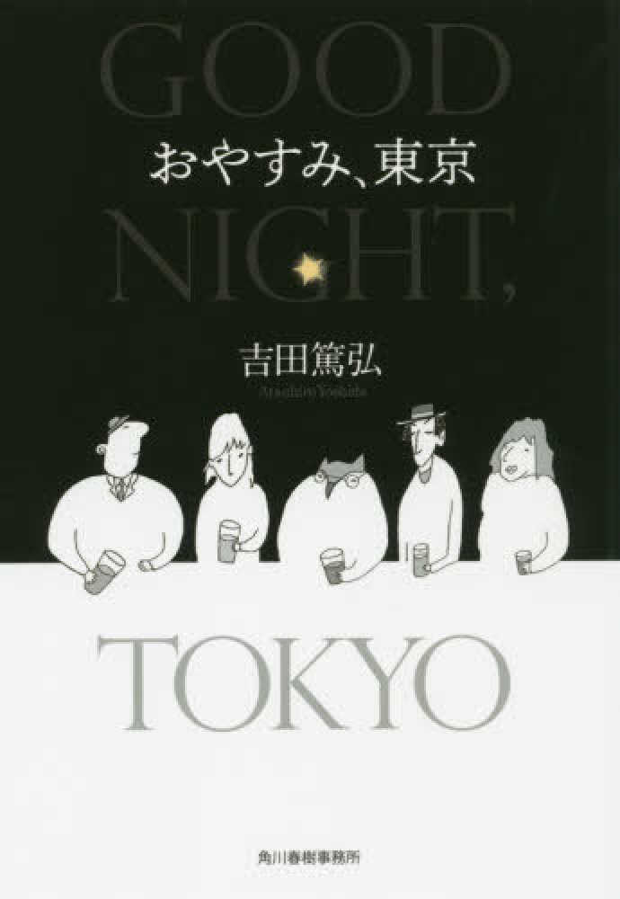 Oyasumi Tokyo | Atsuhiro Yoshida (1962-....). Auteur