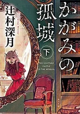 Kagami no kojo. 2 | Mizuki Tsujimura (1980-....). Auteur