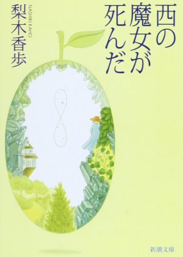 Nishi no majo ga shinda | Kaho Nashiki (1959-....). Auteur