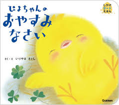 Piyochan no oyasuminasai | Satoshi Iriyama (1958-....). Auteur