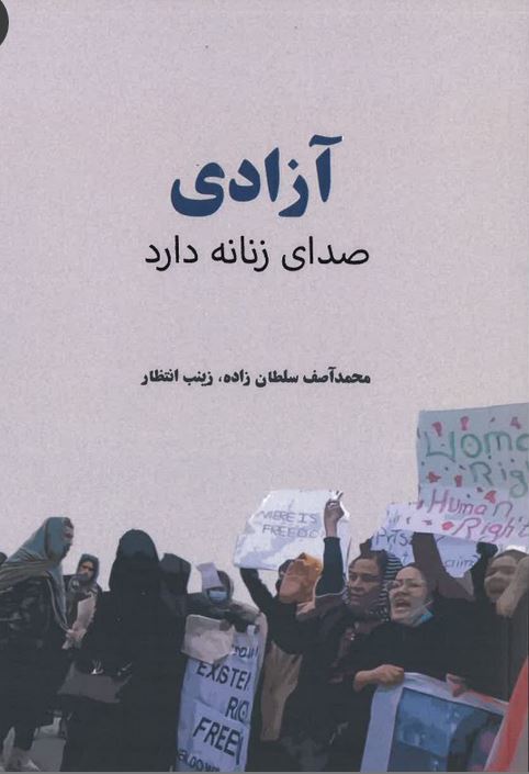 Azâdî ṣidâ-yi zanânah dârad | Assef Soltanzadeh (1964-....). Auteur