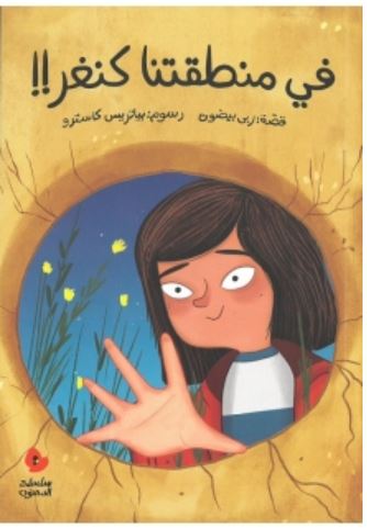 Fī minṭaqatinā kanġar! | Rubá Bayḍūn. Auteur