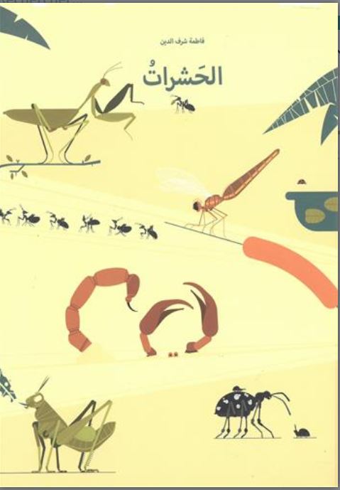 Al-ḥašarāt | Fatima Sharafeddine (1966-....). Auteur