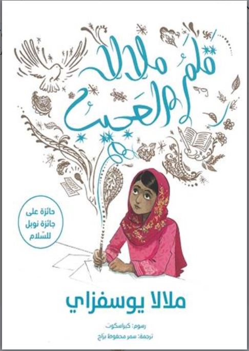 Qalam Malālā al-ʿaǧīb | Malala Yousafzai (1997-....). Auteur
