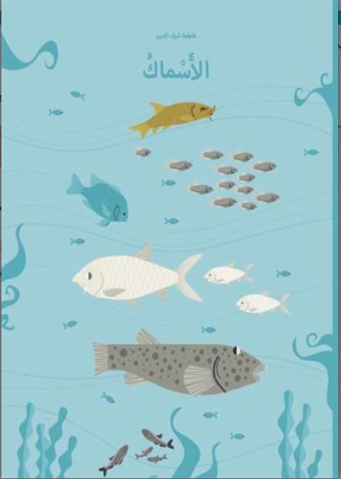 Al-asmāk | Fatima Sharafeddine (1966-....). Auteur