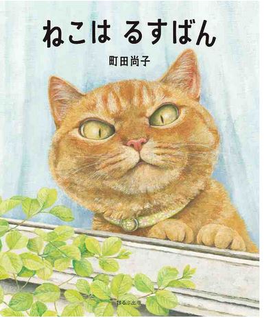 Neko wa rusuban | Naoko Machida (1968-....). Auteur