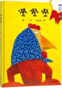 Deng deng deng | Yi Yu. Auteur