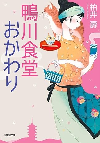 Kamogawa shokudō. 2 | Hisashi Kashiwai (1952-....). Auteur