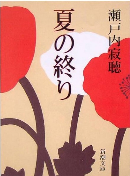 Natsu no owari | Jakuchō Setouchi (1922-2021). Auteur