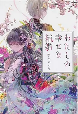 Watashi no shiawasena kekkon. 1 | Akumi Agitogi. Auteur