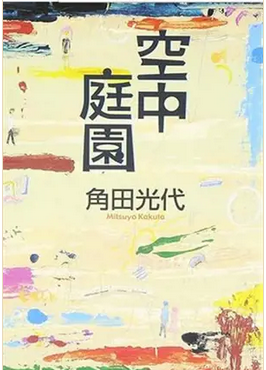 Kūchū teien | Mitsuyo Kakuta (1967-....). Auteur