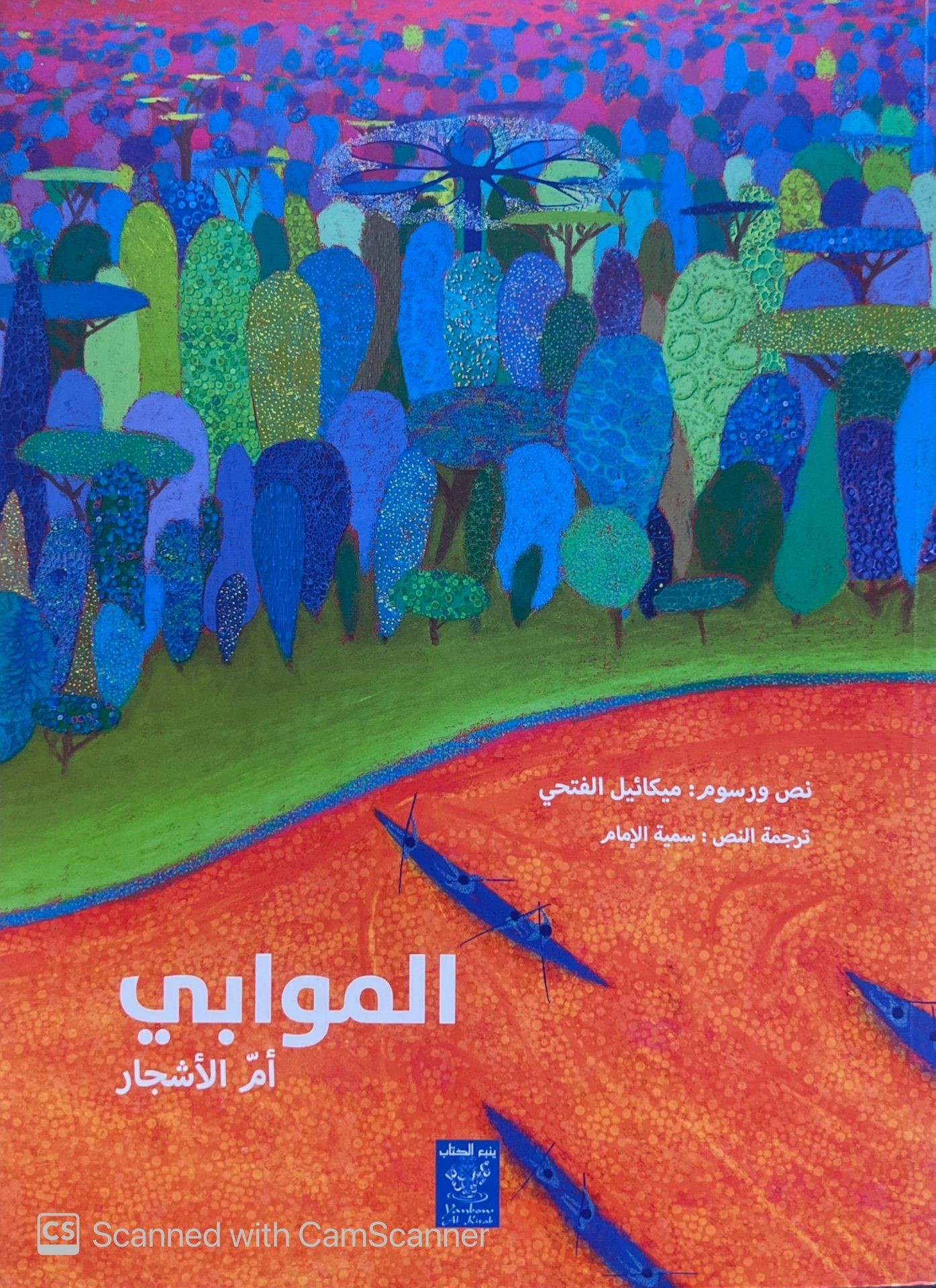 Al-Muwabi : Um al-ʾašǧār | Mickaël El Fathi (1982-....). Auteur