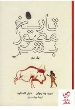 Tarikh mosur beshar | David Vandermeulen (1968-....). Auteur