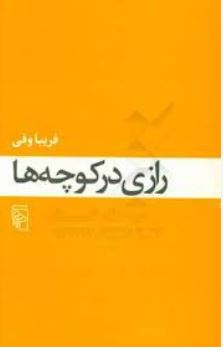 Razi dar kucheh-ha | Fariba Vafi (1962-....). Traducteur