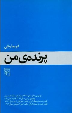 Parendeye man | Fariba Vafi (1962-....)