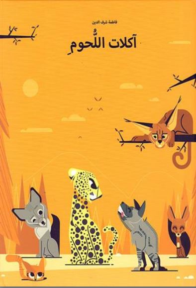 Akilat al-luhum | Fatima Sharafeddine (1966-....). Auteur