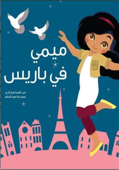 Mīmī fī Bārīs | Fatima Sharafeddine (1966-....). Auteur