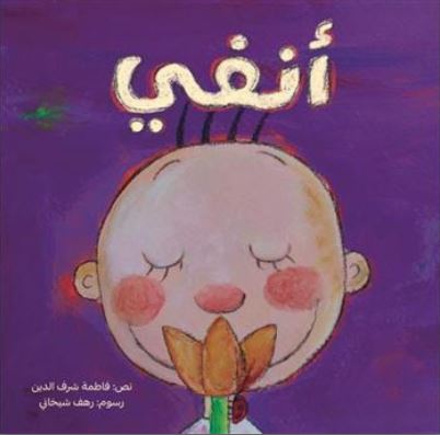 Anfī | Fatima Sharafeddine (1966-....). Auteur