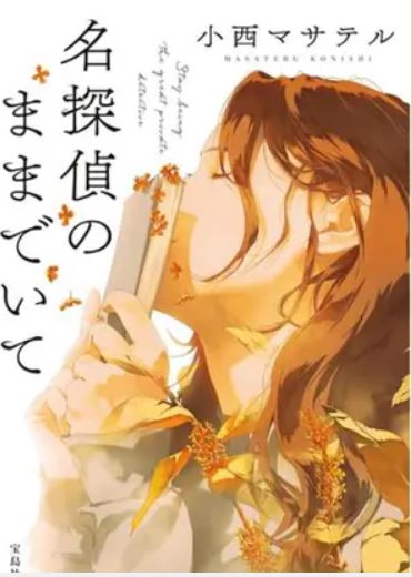 Mei tantei no mama de ite | Masateru Konishi (1965-....). Auteur