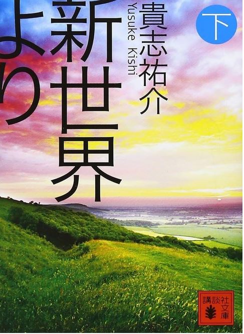 Shinsekai yori. 3 | Yūsuke Kishi (1959-....). Auteur