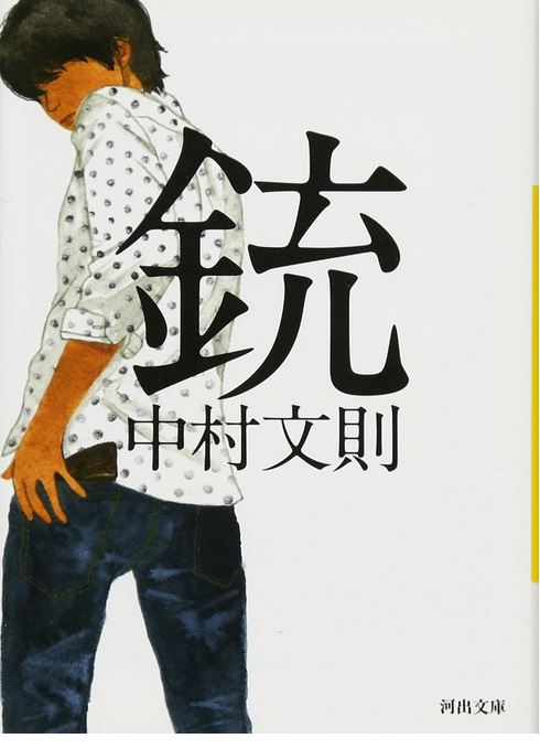 Jū | Fuminori Nakamura (1977-....). Auteur