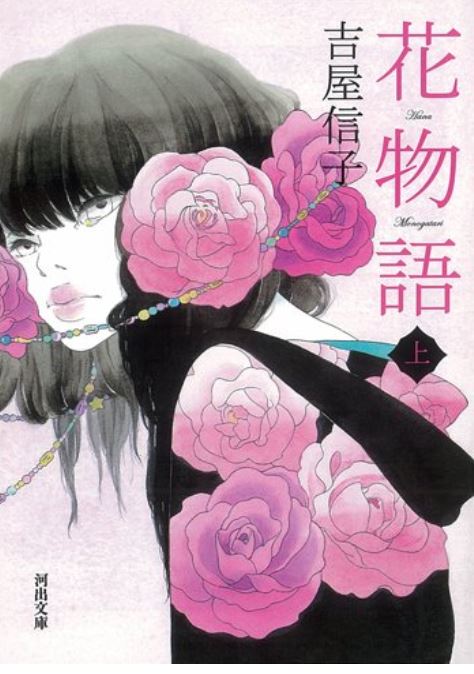 Hana monogatari. 1 | Yoshiya  Nobuko. Auteur
