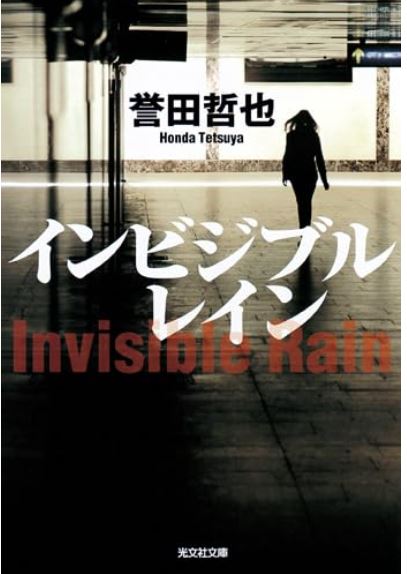 Inbijibururein | Tetsuya Honda (1969-....). Auteur