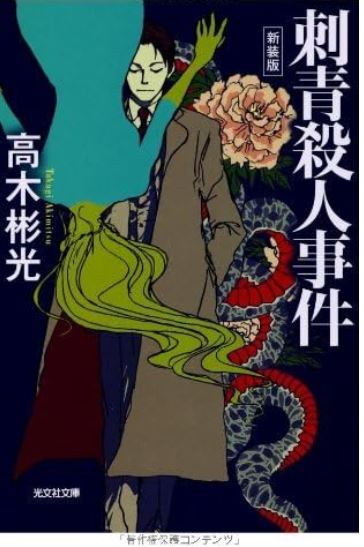 Shisei satsujin jiken | Akimitsu Takagi (1920-1995)