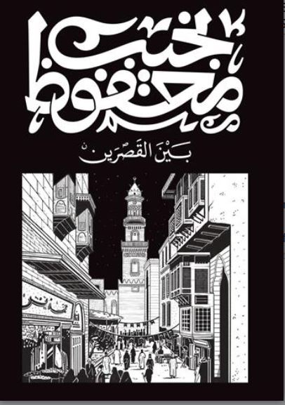 Bayna al-qasrayn | Najib Mahfouz (1911-2006). Auteur