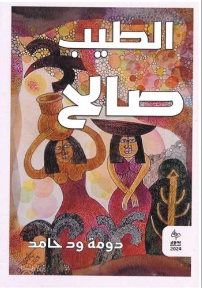 Dūmaẗ Wad Ḥāmid | Al- Ṭayyib Ṣāliḥ (1929-2009). Auteur