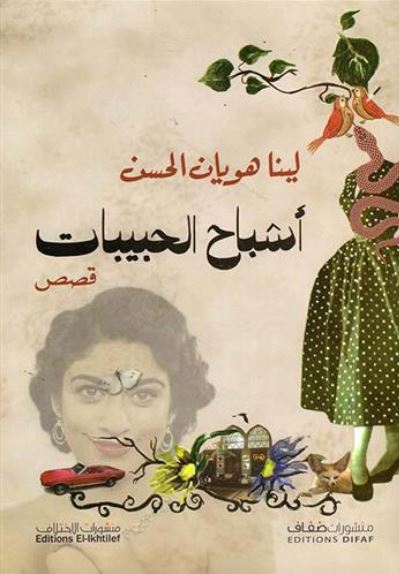 Âshbâh al-habîbât | Lînâ   Hawyân al-Hassan . Auteur