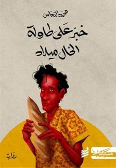 Khubz ʻalá ṭāwilat al-khāl Mīlād | Mohammed Alnaas (1991-....). Auteur